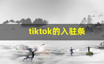 tiktok的入驻条件_tiktok inhouse